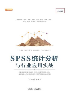 cover image of SPSS统计分析与行业应用实战